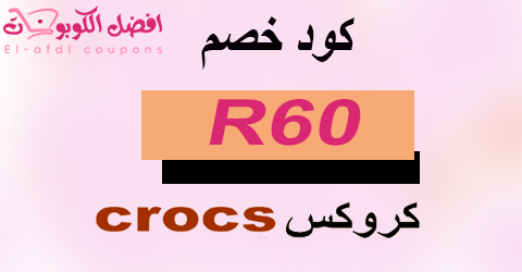 كود خصم كروكس 2025 كوبون 80%|يشمل جميع احذية crocs|(الأفضل)